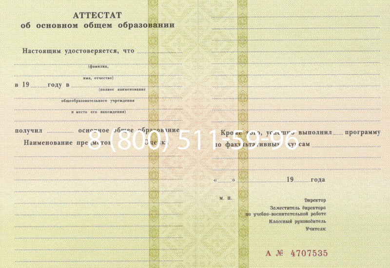 Купить Аттестат за 9 класс 1994-2006 годов в Рыбинске Купить Аттестат за 9 класс 1994-2006 годов в Рыбинске