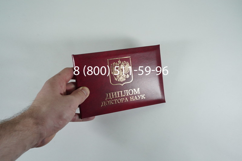 Заказать Диплом доктора наук 1995-2006 года в Рыбинске