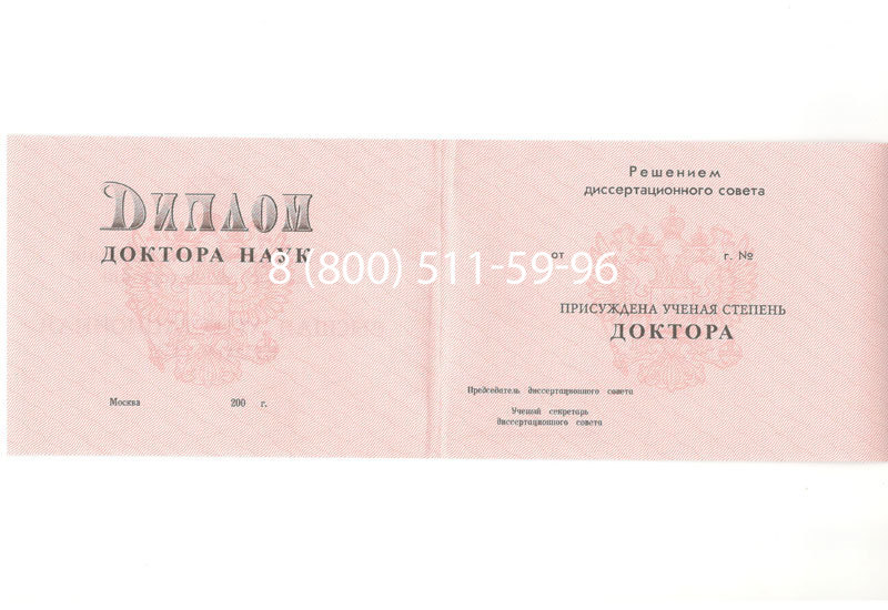 Купить Диплом доктора наук 1995-2006 года в Рыбинске