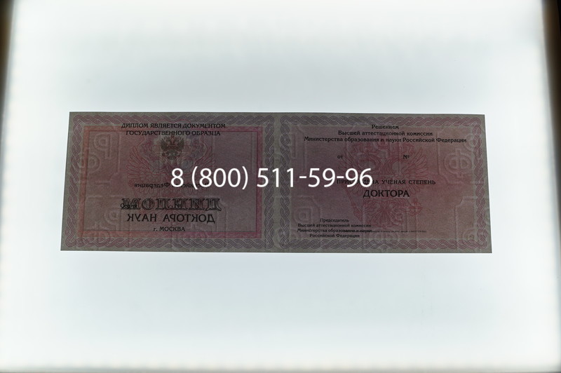 Заказать Диплом доктора наук 2007 в Рыбинске Заказать Диплом доктора наук 2007 в Рыбинске